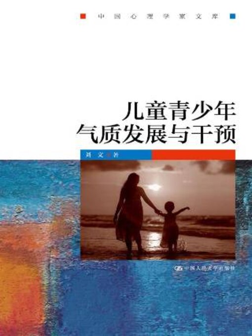 Title details for 儿童青少年气质发展与干预 by 刘文著 - Wait list